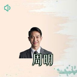 周明