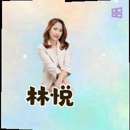 林悦