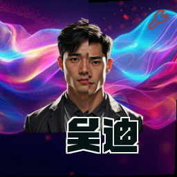 吴迪